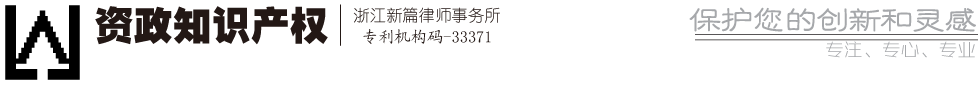 資政知識產權 | 浙江新篇律師事務所